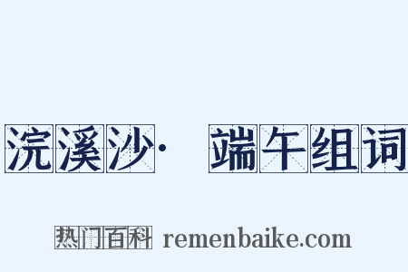 浣溪沙·端午组词是什么意思的图片